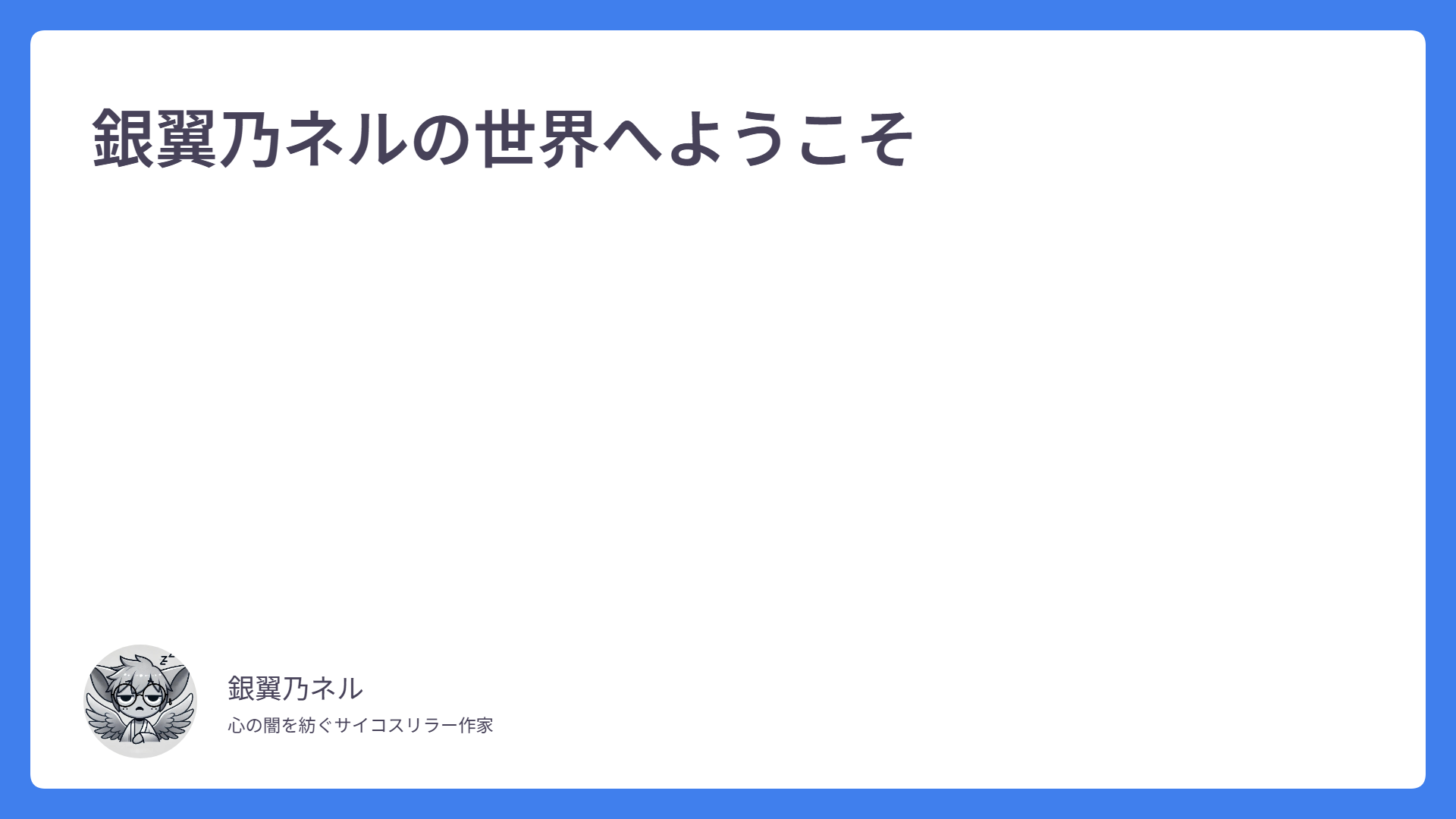 銀翼乃ネルの世界へようこそ